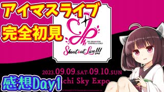 【SoL】アイマスのライブをはじめて観賞したきりたんの感想会　Day１【デレマス】