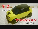 ミニ四駆のVZシャーシにサスペンションをつけてみた動画