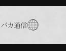 バカ通信 - Isonosuke 歌ってみた Cover / ライザ