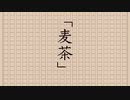 「麦茶」feat.仙狸こむぎ