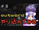 outwardDEやり込んでみる８