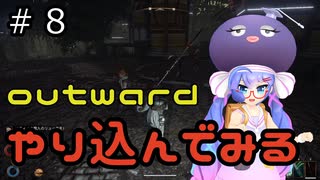 outwardDEやり込んでみる８