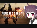 【ARMORED CORE Ⅵ】きりたんはAC6で遊ぶようです【VOICEROID実況プレイ】