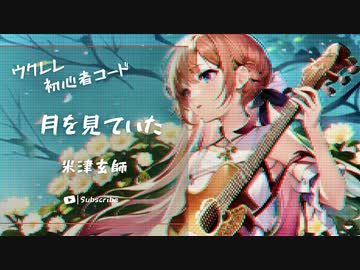 【月を見ていた/米津玄師】Ukulele弾いて歌ってみた（五弦ゆぅ）