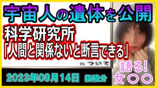 『「宇宙人の遺体」、メキシコ議会で公開　ＵＦＯ巡り公聴会』について【語る女装家[180]】