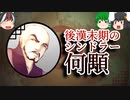 【ゆっくり解説】三国志珍人物伝「何顒」～天下の英雄を見抜く義侠の漢～【五十九回】