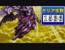 【1536歩】FF6 極限低歩数攻略 season2 part30【ゆっくり実況】