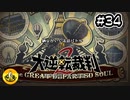 大逆転裁判2実況 ＃34　納豆がいく法廷バトル