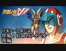 【スパロボV初見実況】日本ルート第17話「登場！宿命のライバル」後編