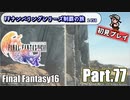 FFシリーズ制覇の旅　FF16【実況プレイ】 Part.77