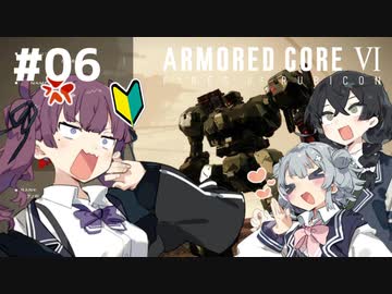 【ARMORED CORE Ⅵ】小樽ガールズ・オン・ファイア#6