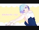 【オリジナルMV】おねがいダーリン/栞織すず【歌ってみた】