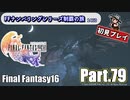 FFシリーズ制覇の旅　FF16【実況プレイ】 Part.79