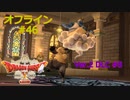 ドラクエ10 オフライン #46 魔人エンラージャ＆ムッチーノ ダーマ神殿へ Ver2 #8 眠れる勇者と導きの盟友