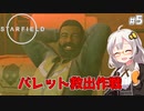 【Starfield】あかり、宇宙探検家になります。#5【VOICEROID実況】