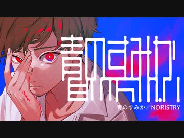 【NORISTRY】青のすみか / キタニタツヤ【歌ってみた】