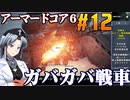 アーマードコア6をねっとりプレイ 第12話