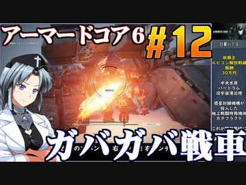 アーマードコア6をねっとりプレイ 第12話
