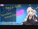 【ホラー実況】ラブラブスクールデイズEND9（switch版）　[Voiceroid実況]