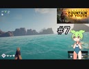 ずんだもんの Survival: Fountain of Youth #7