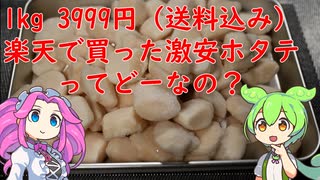 激安訳ありホタテ1kg 買ってみた【ずんだもん】【VOICEVOX】