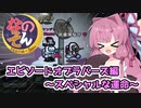 【Among us】エピソードオブラバーズ編～スペシャルな運命～茜ちゃんの宇宙日記９２【VOICEROID実況プレイ】【なのそん】