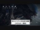 【Alien:Isolation】対エイリアン立ち回り指南（のような何か）