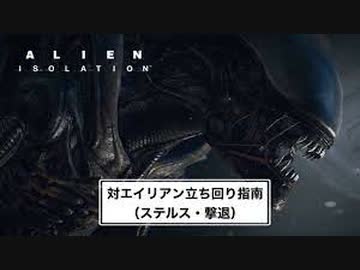 【Alien:Isolation】対エイリアン立ち回り指南（のような何か）