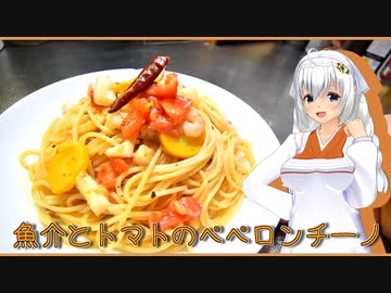 【マイムマイム】魚介とトマトのペペロンチーノ【VOICEROIDキッチン】