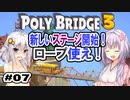 目指せ上位10%以内の橋！ #07【POLY BRIDGE 3】