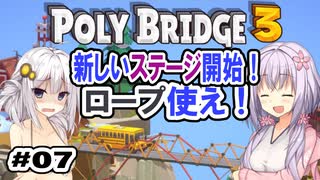 目指せ上位10%以内の橋！ #07【POLY BRIDGE 3】