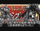 [ゆっくり]　機動戦士ガンダム　ギレンの野望脅威Vジオン公国で敵性兵器縛り難易度ヘルpart9（乱数調整無し）