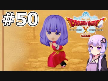 【DQX オフライン】#50 ゆかりさんは拳法を一子相伝します(1)【VOICEROID実況】