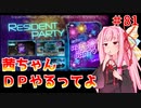 【VOICEROID実況】茜ちゃん、DPやるってよ #81【beatmaniaIIDX】