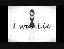 I was Lie  feat.歌愛ユキ