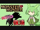 【ドス◯◯◯ィが行く！】モンスター"が"ハンター サンブレイク特別討究編 #1