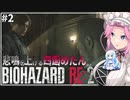 悲鳴を上げる四国めたんVSバイオハザードRE:2 #2【VOICEVOX実況プレイ】