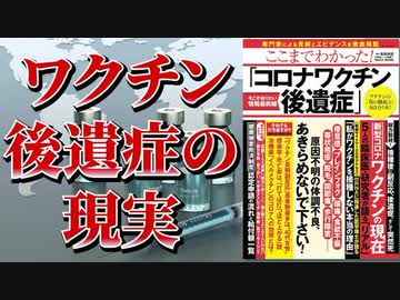 ここまでわかった! 「コロナワクチン後遺症」