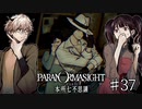 【二人実況】本所七不思議の謎を追え #37【パラノマサイト】