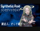 “闇追人、そして眠りへ…” Synthetiq Roid feat. Saki AI