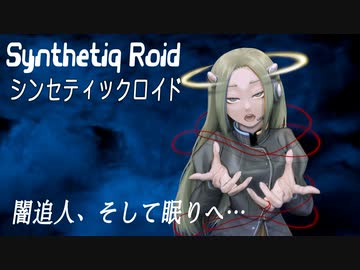 “闇追人、そして眠りへ…” Synthetiq Roid feat. Saki AI