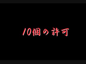 10個の許可