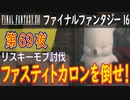 【リスキーモブ討伐⑤】ファイナルファンタジー16 こつこつ実況 第69夜