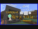 【マイクラ】再始動！街づくり再開します！【TAROUの街づくり日記 Season3】＃1
