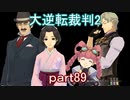【初見実況】大逆転するよ2＾＾part89【大逆転裁判1＆2】