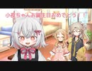 小夜ちゃんお誕生日おめでとう！！【VOICEVOX劇場】