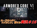 実況#16:アーマード・コアVI【全レイヴンが望んだ新作、10年の時を経て遂に復活】