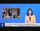 中共　2026年の米国によるG20開催阻止に失敗
