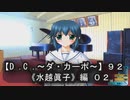 【Ｄ．Ｃ． 〜ダ・カーポ〜】９２ＰＣ版！！《水越眞子》編０２：レンタル彼氏（無報酬ｗ）