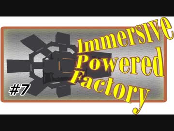 【Minecraft】四国めたんは工業で遊びたい7【ImmersivePoweredFactory】